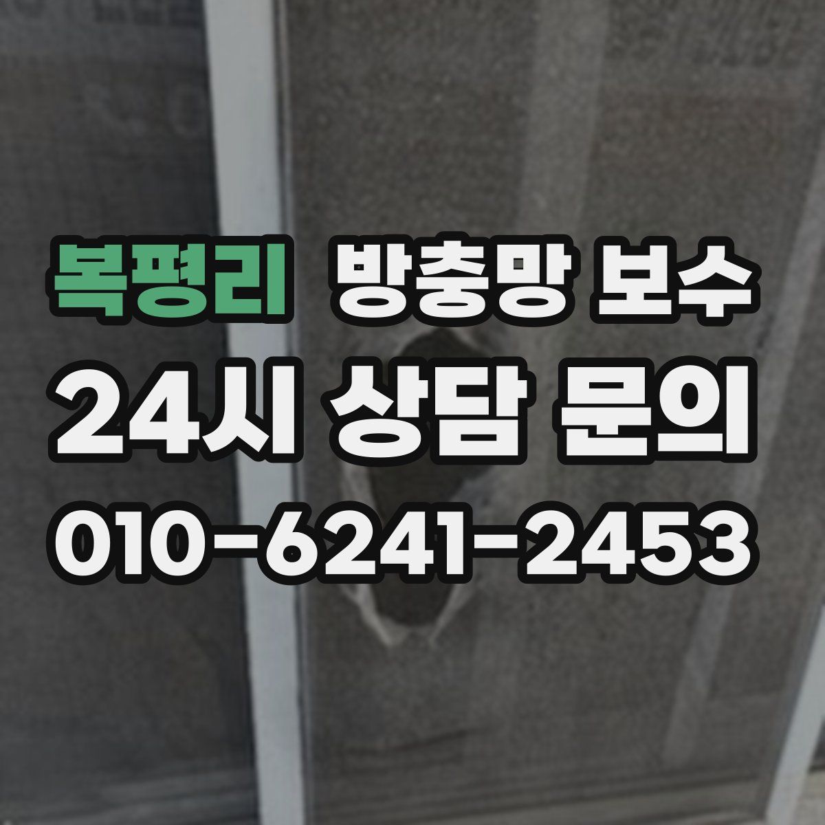 복평리 방충망 보수