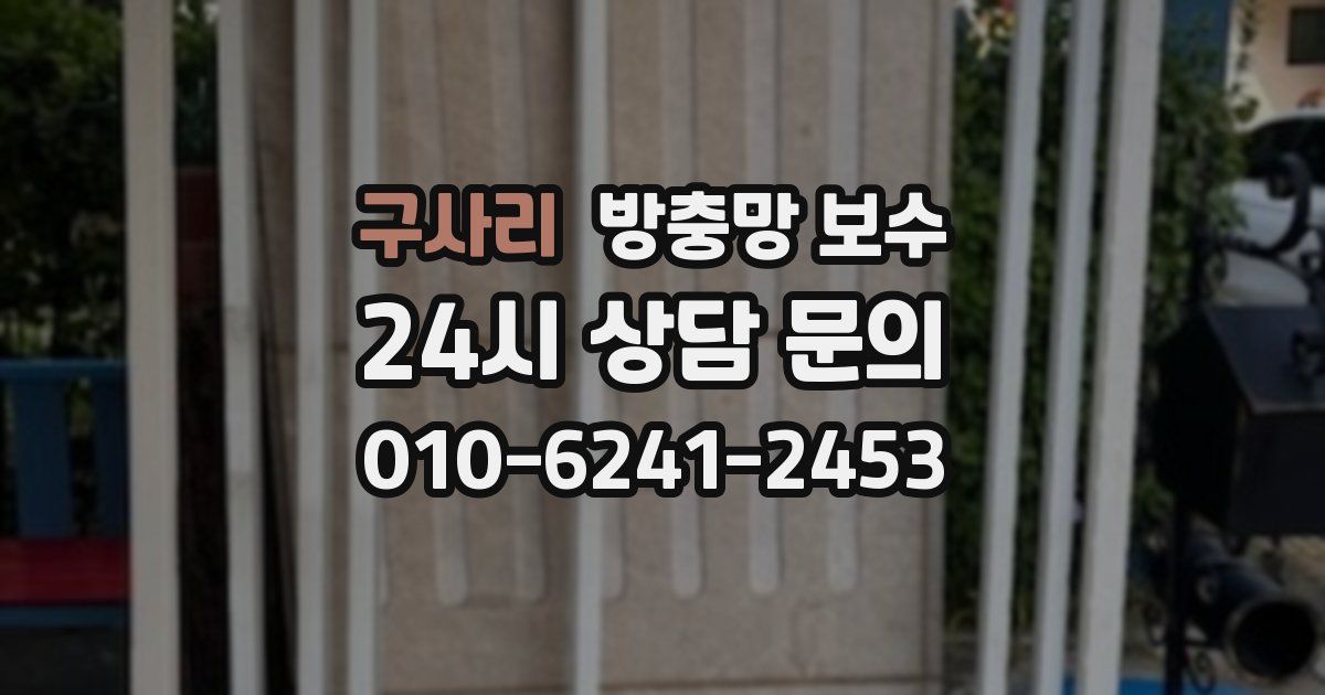 구사리 방충망 보수