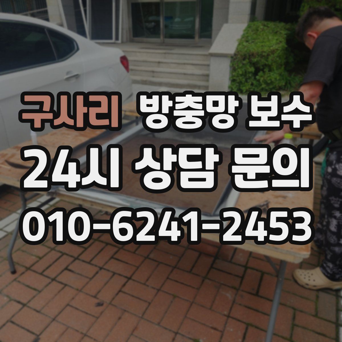 구사리 방충망 보수