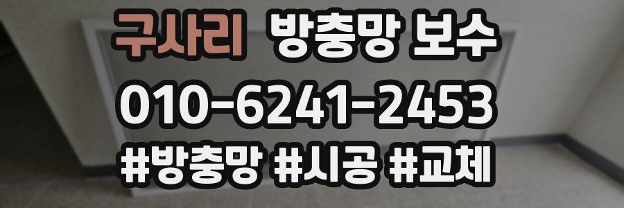 구사리 방충망 보수