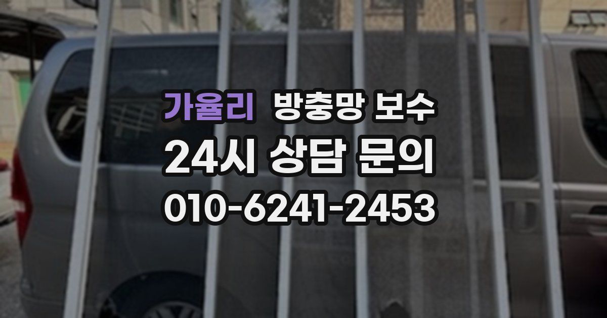 가율리 방충망 보수