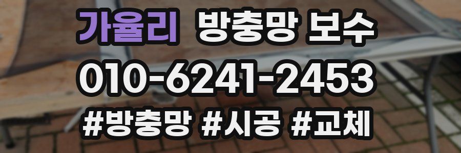 가율리 방충망 보수