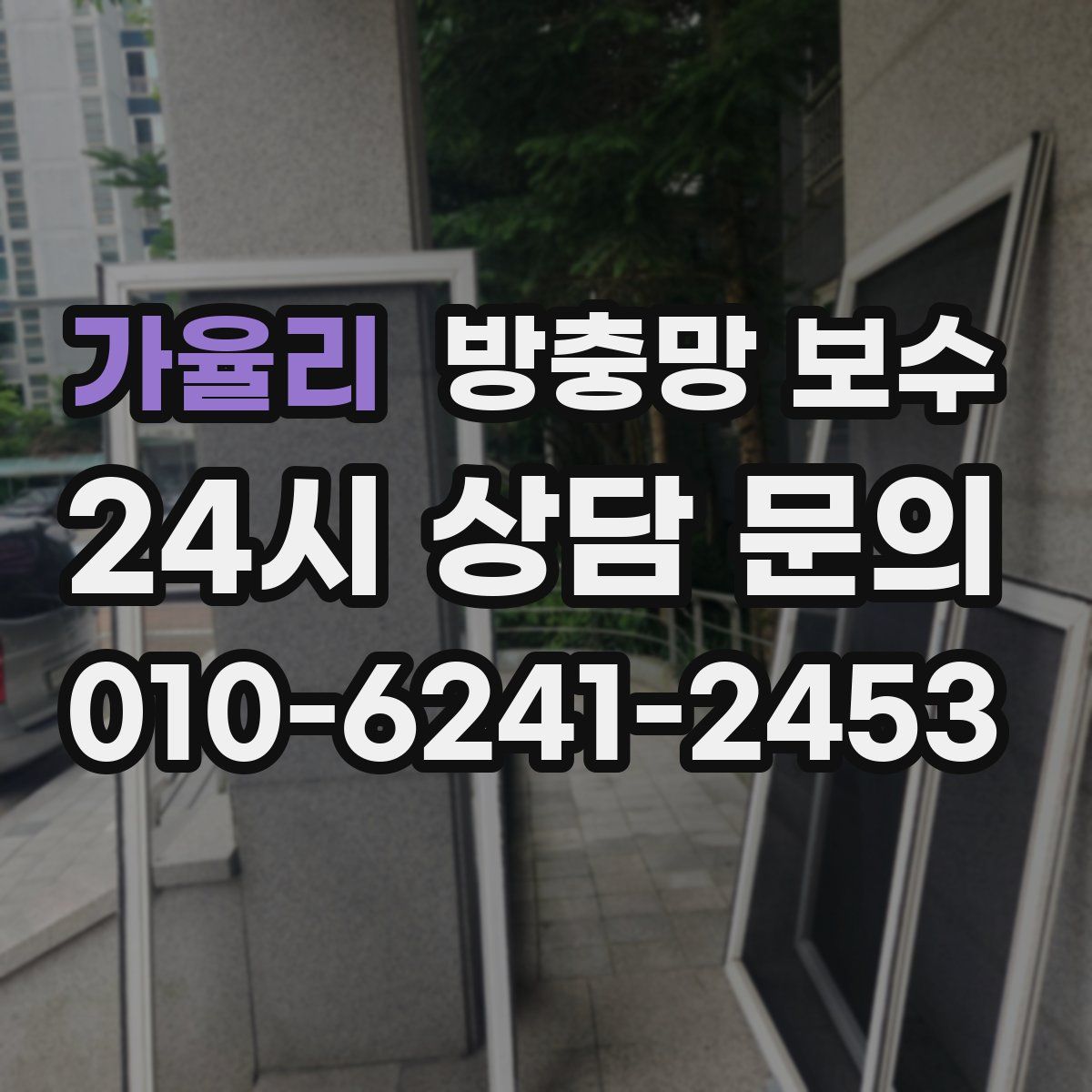 가율리 방충망 보수