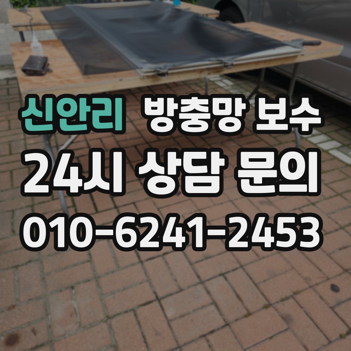 신안리 방충망 보수