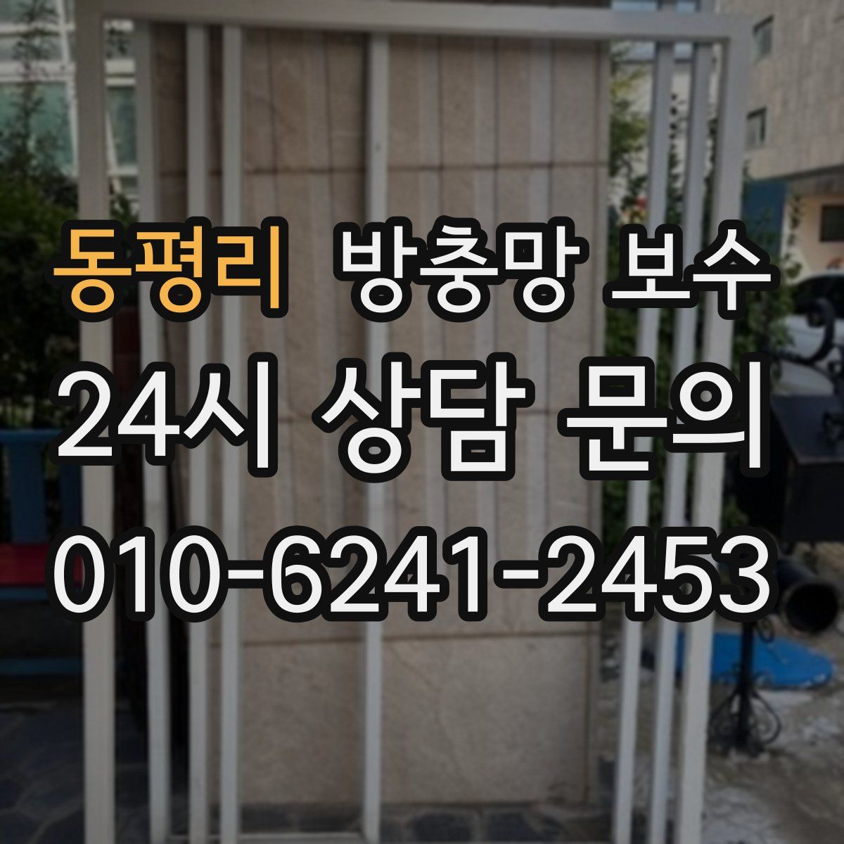 동평리 방충망 보수