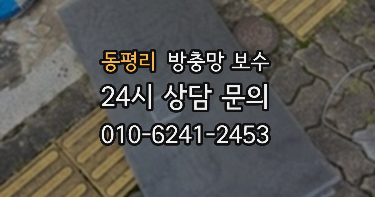 동평리 방충망 보수
