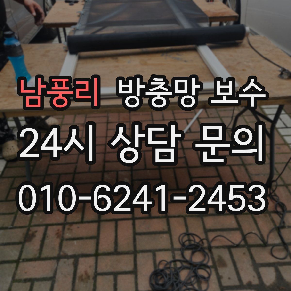 남풍리 방충망 보수