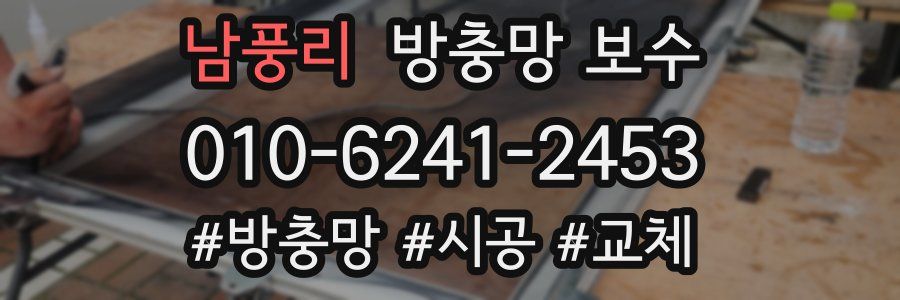 남풍리 방충망 보수