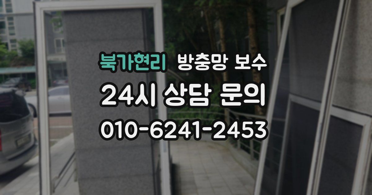 북가현리 방충망 보수
