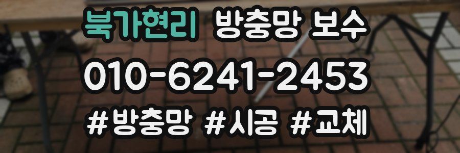 북가현리 방충망 보수