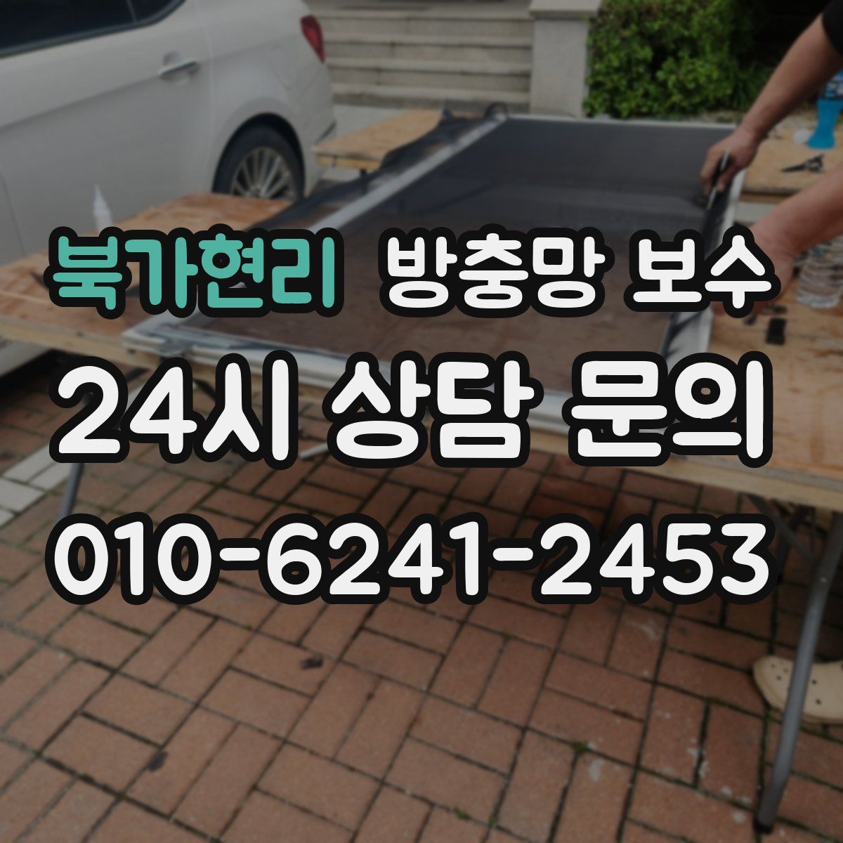 북가현리 방충망 보수