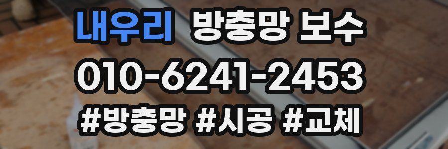 내우리 방충망 보수