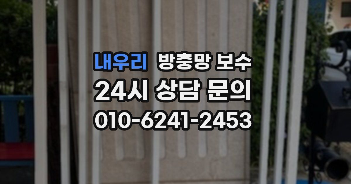 내우리 방충망 보수