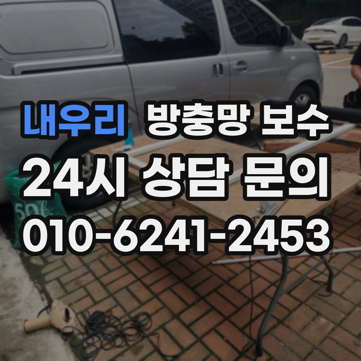 내우리 방충망 보수