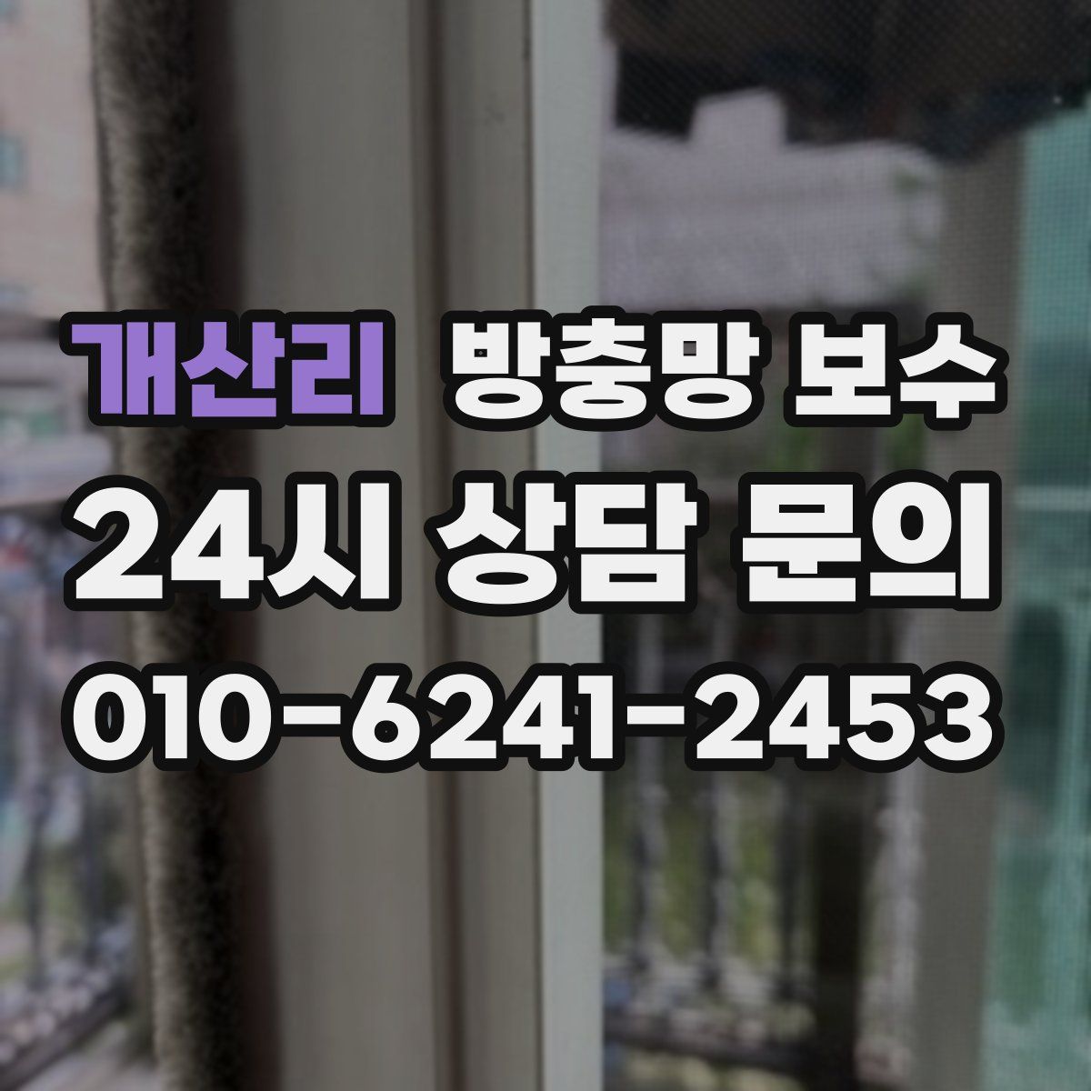 개산리 방충망 보수