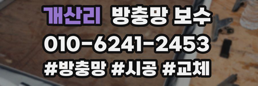 개산리 방충망 보수