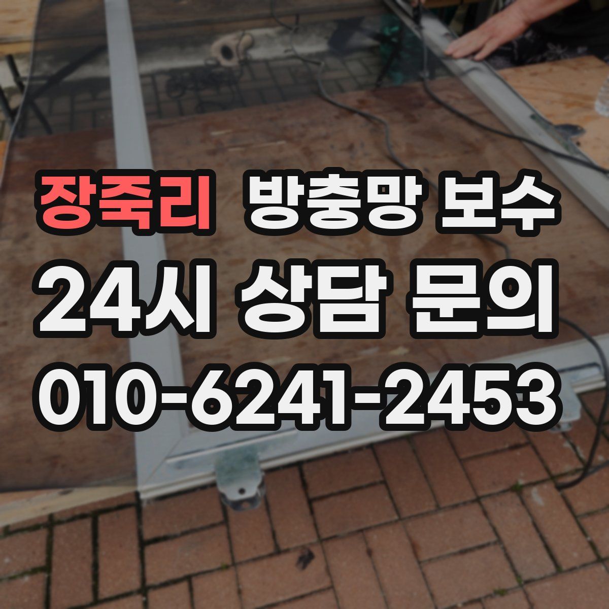 장죽리 방충망 보수