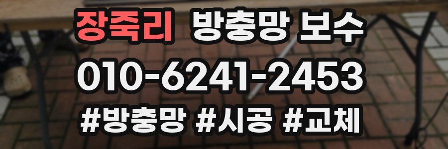 장죽리 방충망 보수