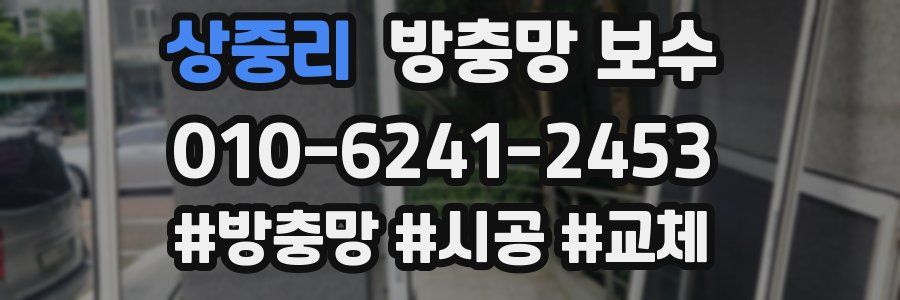상중리 방충망 보수