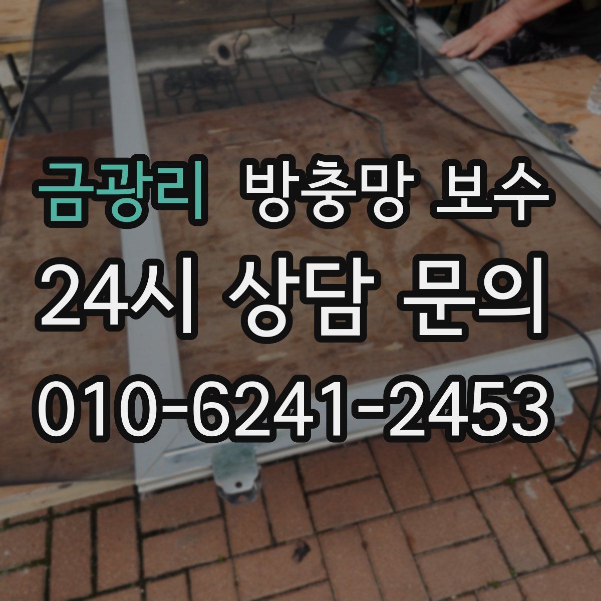 금광리 방충망 보수