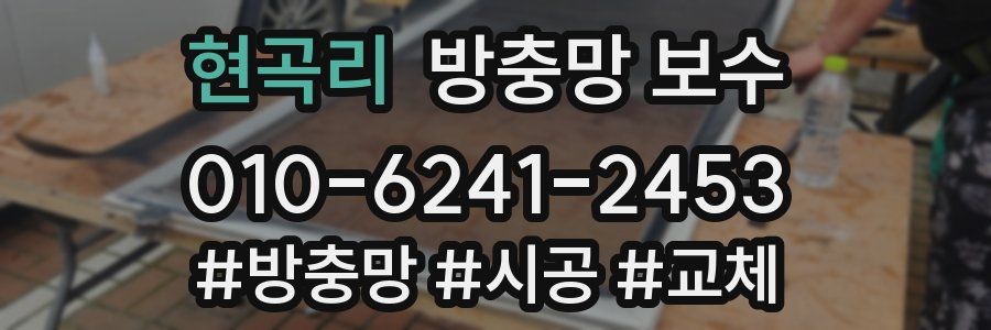 현곡리 방충망 보수