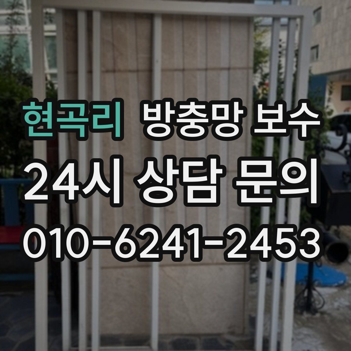 현곡리 방충망 보수