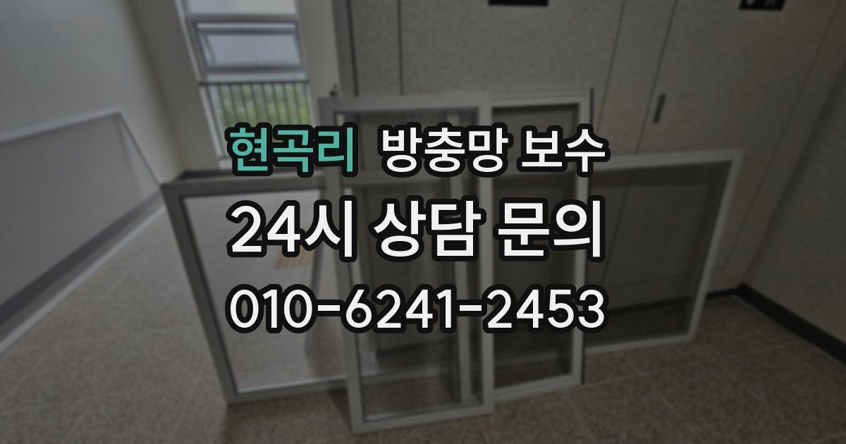 현곡리 방충망 보수