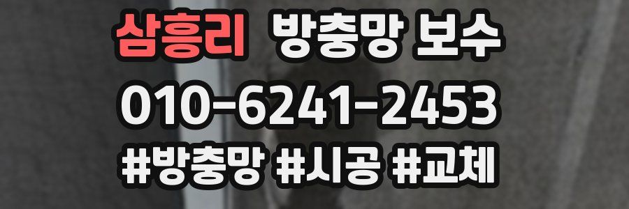 삼흥리 방충망 보수