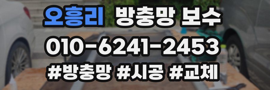 오흥리 방충망 보수