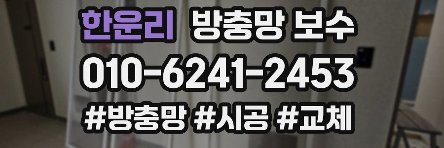 한운리 방충망 보수