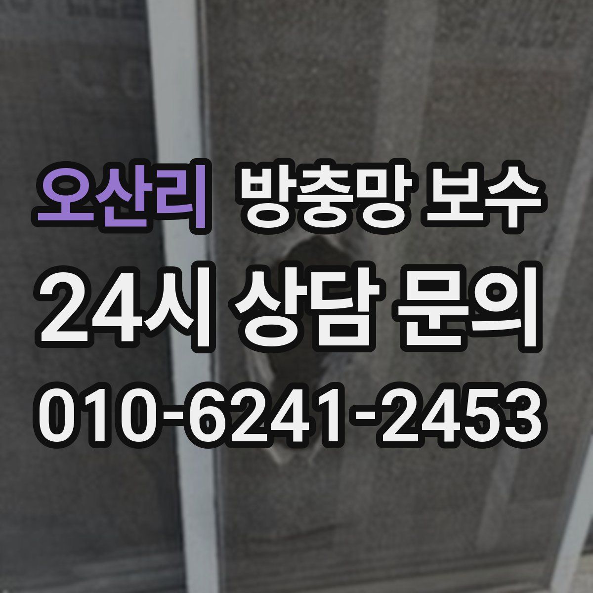 오산리 방충망 보수