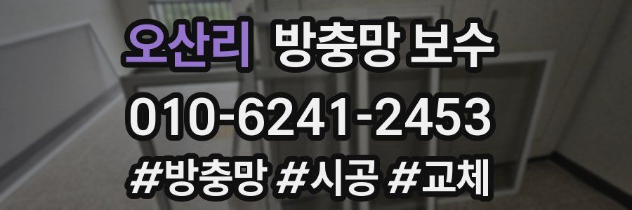 오산리 방충망 보수
