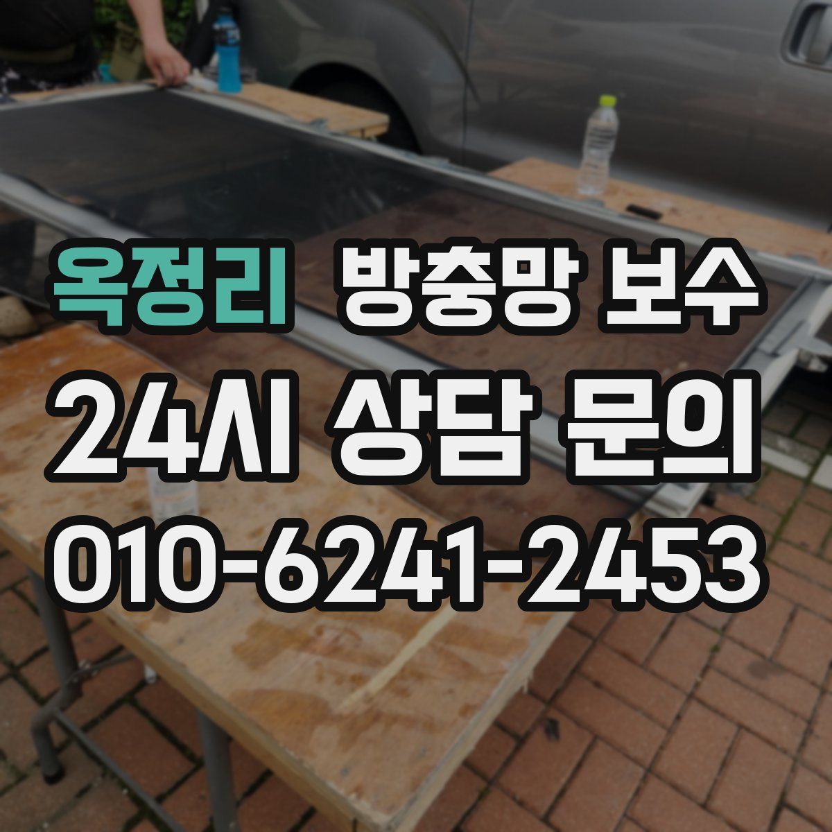 옥정리 방충망 보수