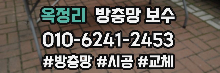 옥정리 방충망 보수