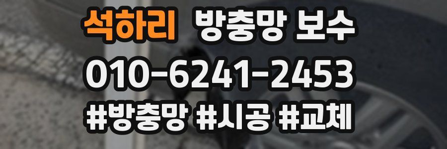 석하리 방충망 보수