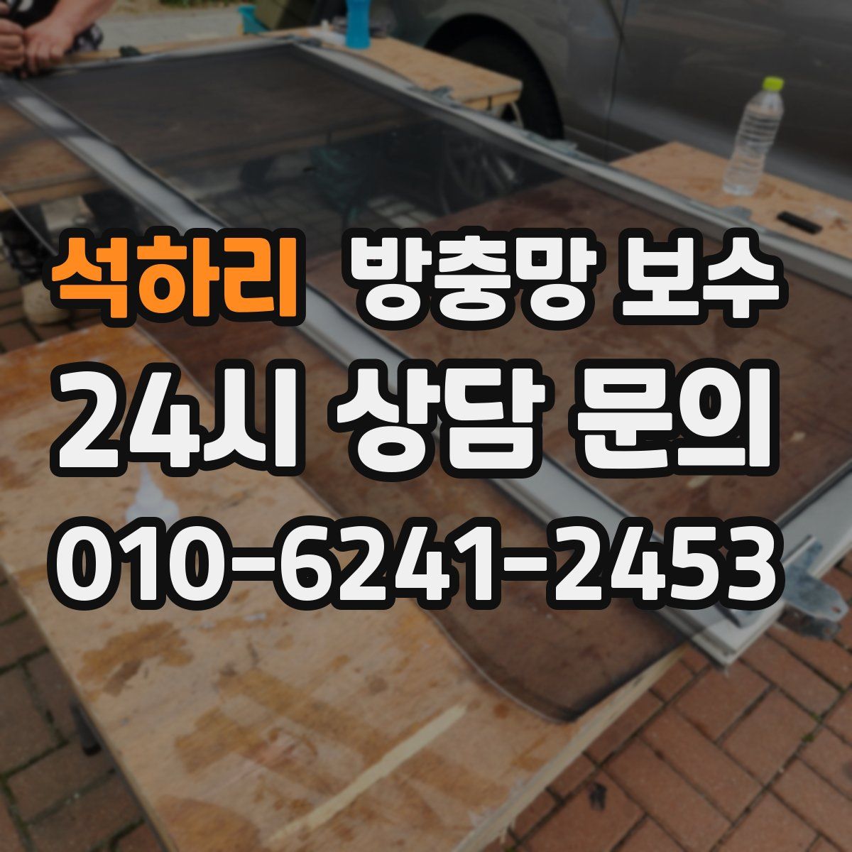 석하리 방충망 보수