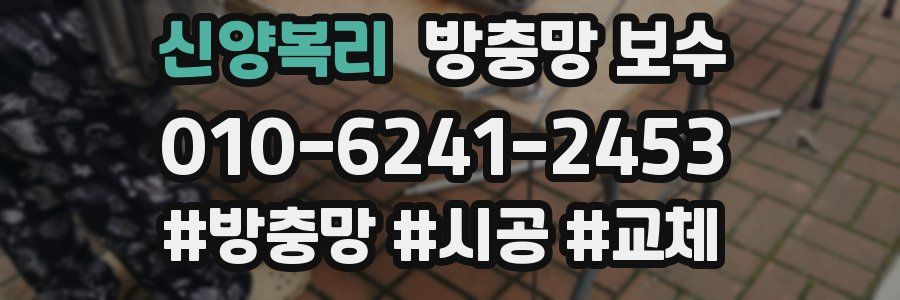 신양복리 방충망 보수