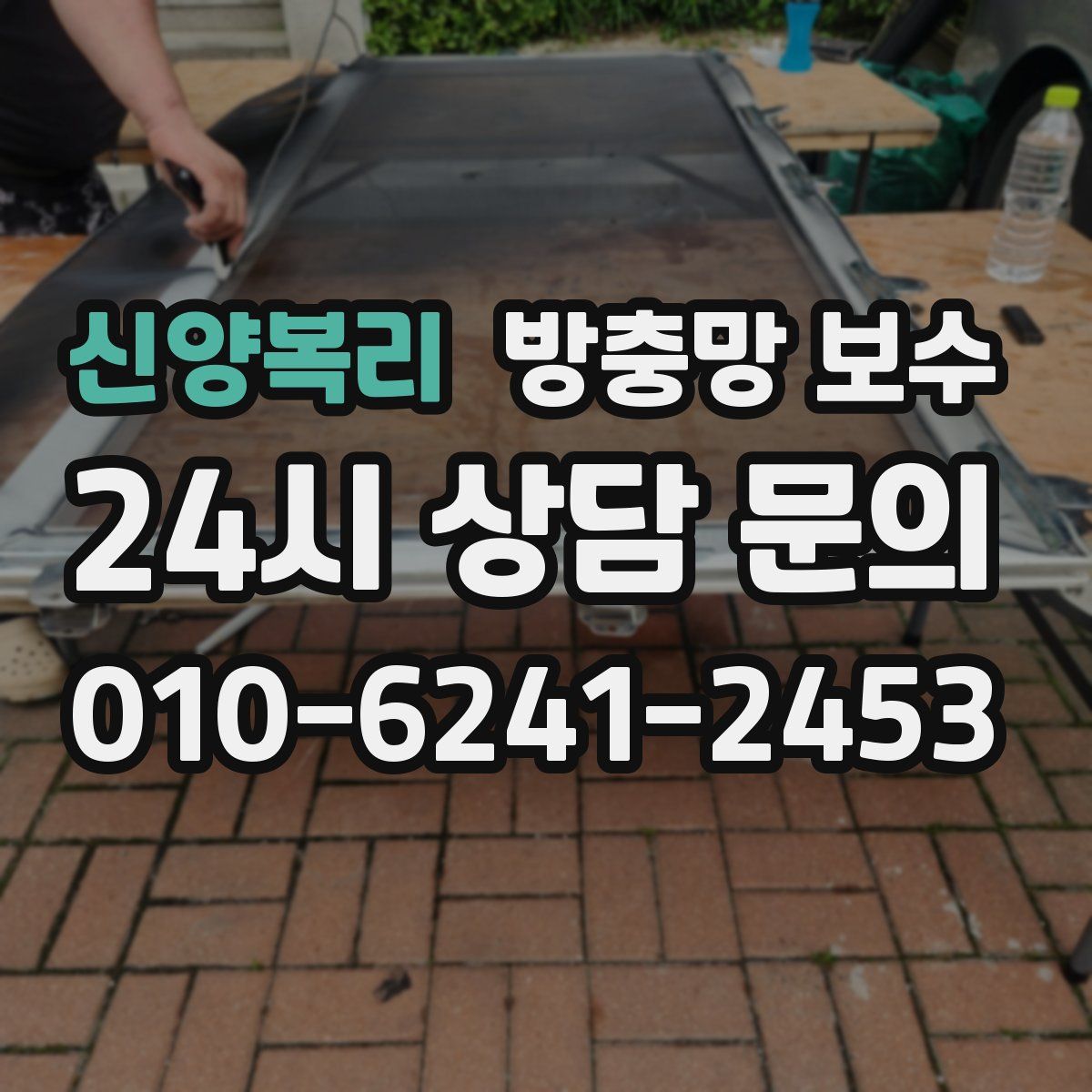 신양복리 방충망 보수