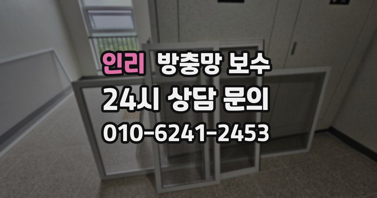인리 방충망 보수