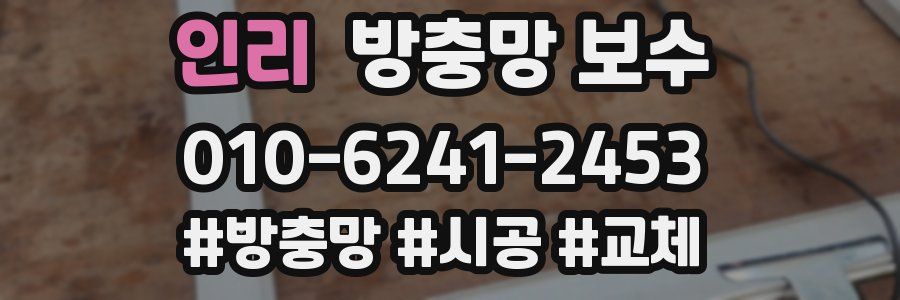 인리 방충망 보수