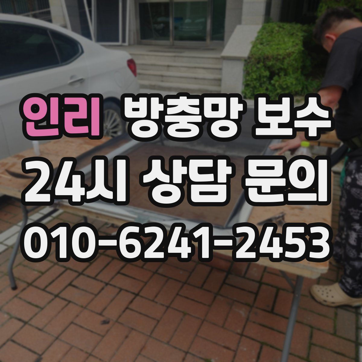 인리 방충망 보수