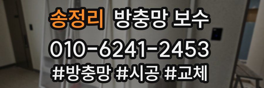 송정리 방충망 보수