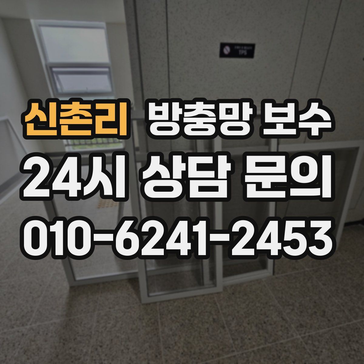 신촌리 방충망 보수