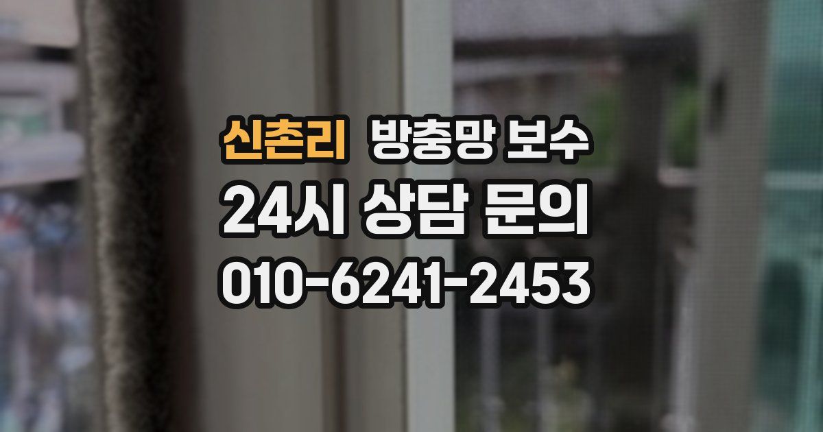 신촌리 방충망 보수