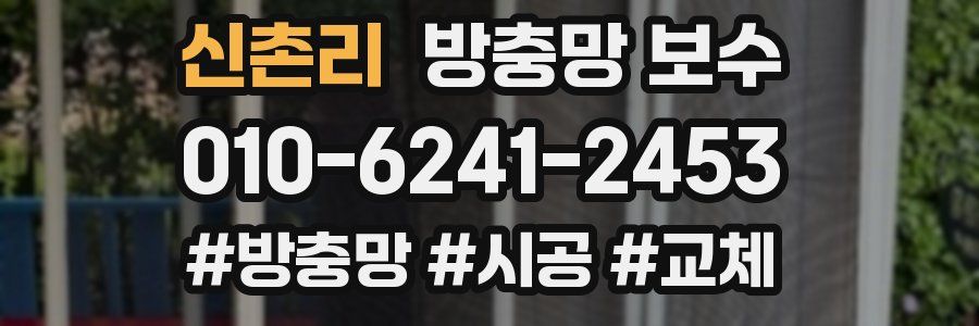 신촌리 방충망 보수