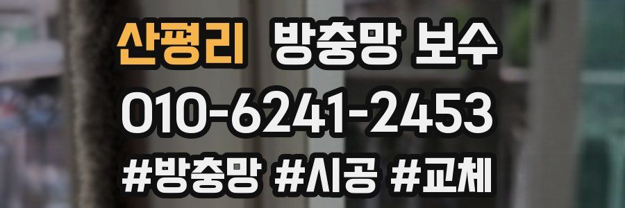 산평리 방충망 보수