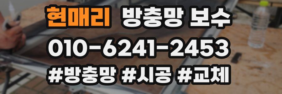 현매리 방충망 보수