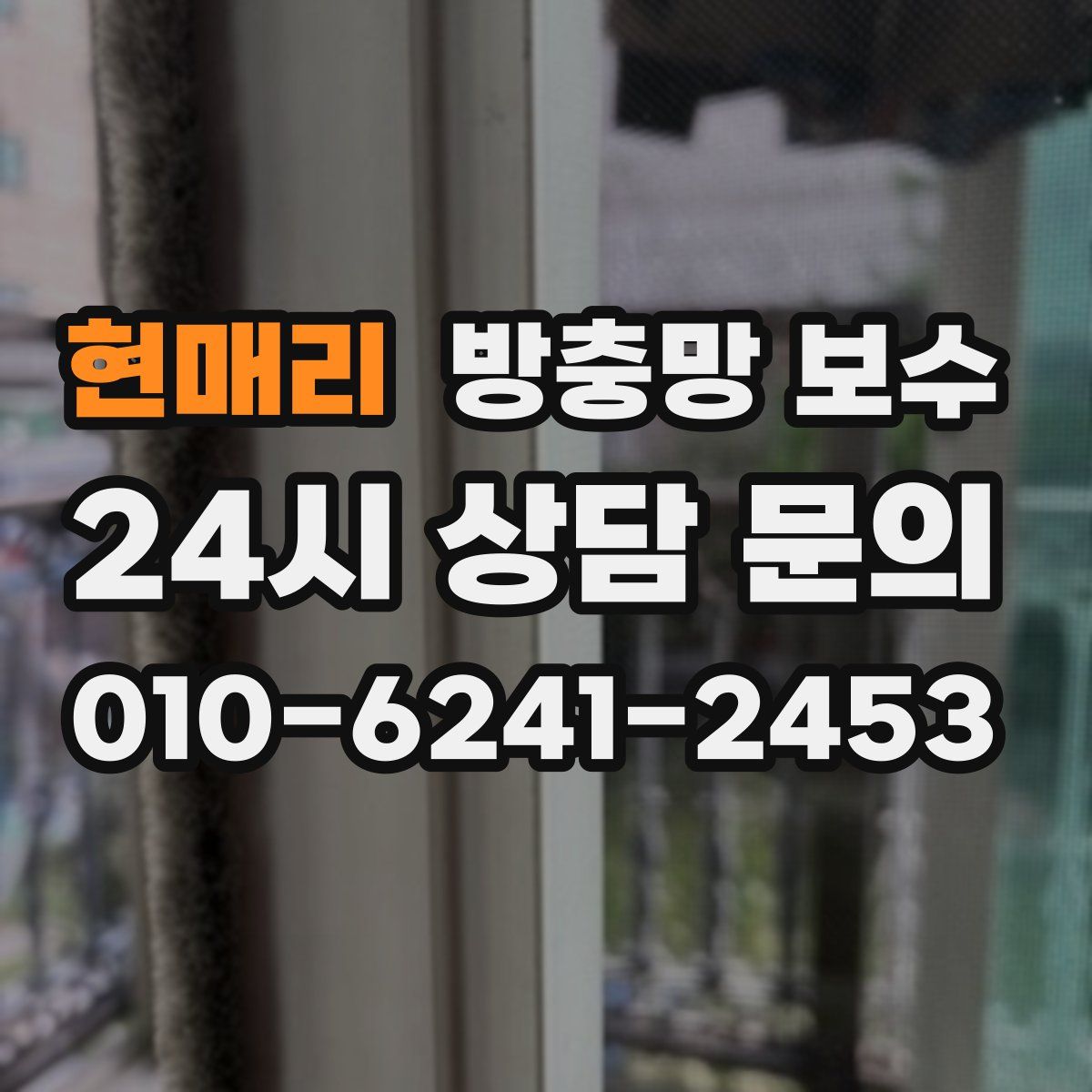 현매리 방충망 보수