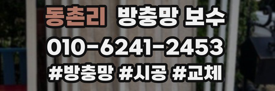 동촌리 방충망 보수