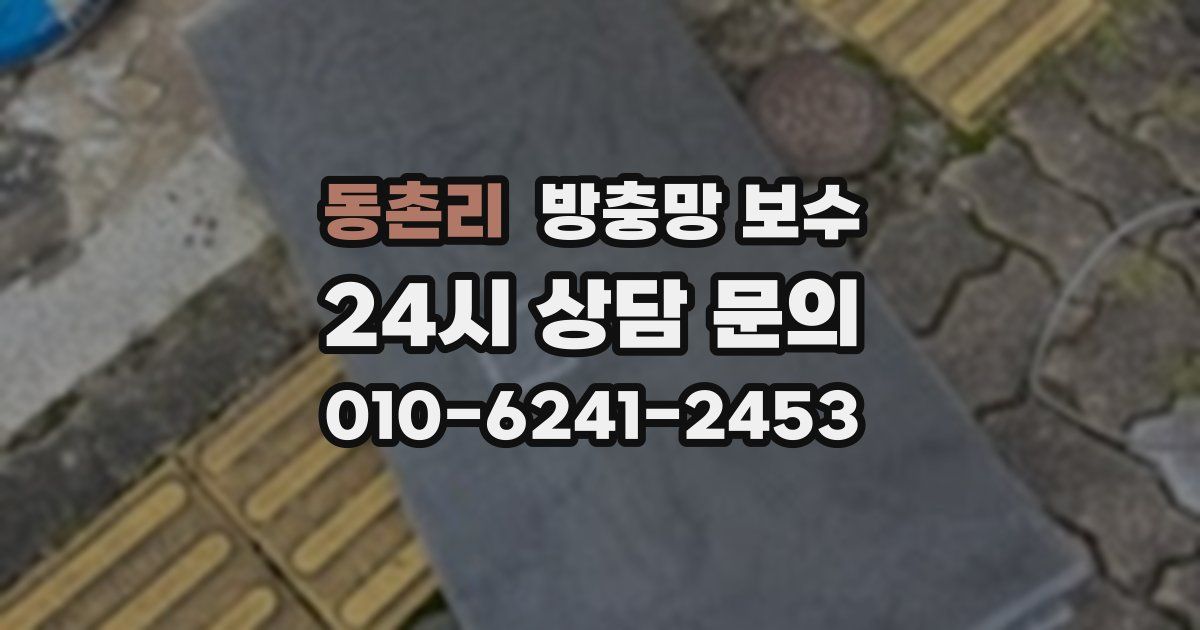 동촌리 방충망 보수